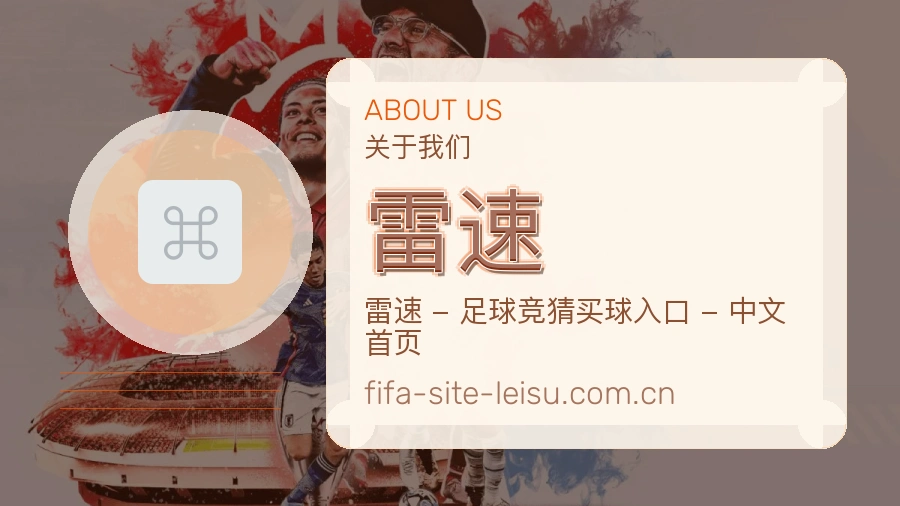 雷速赛事数据服务介绍